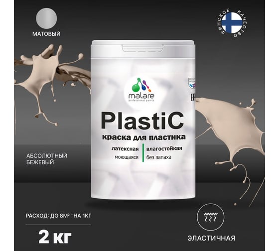Краска для пластика MALARE PlastiC абсолютный бежевый, 2 кг 2020938719001
