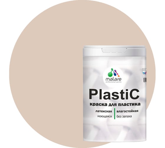 Краска для пластика MALARE PlastiC абсолютный бежевый, 2 кг 2020938719001