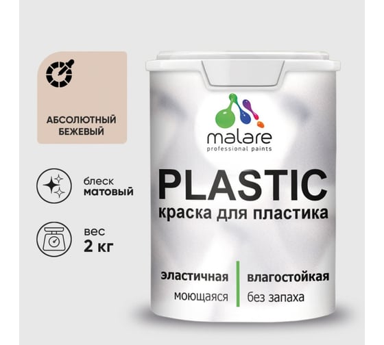 Краска акриловая для пластика MALARE Plastic, для ПВХ, для подоконников и откосов, без запаха, матовая, абсолютный бежевый, 2 кг 2020938719001