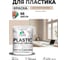 Акриловая краска MALARE для пластика Plastic для ПВХ, для подоконников и откосов, без запаха, матовая, абсолютный бежевый 2 кг КПЛСТААББМ0200 2