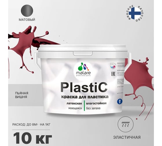 Краска для пластика MALARE PlastiC пьяная вишня, 10 кг 2020977319002