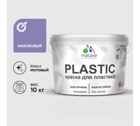 Акриловая краска MALARE для пластика Plastic для ПВХ, для подоконников и откосов, без запаха, матовая, фиалковый 10 кг КПЛСТАФИАМ1000