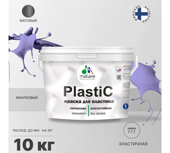 Краска для пластика MALARE PlastiC фиалковый, 10 кг 2036744671617