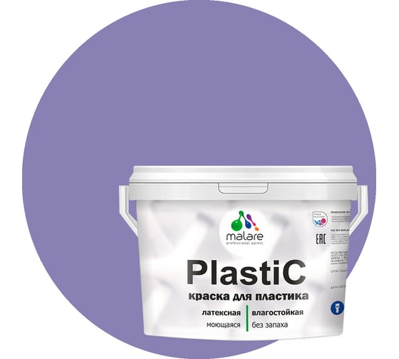 Краска для пластика MALARE PlastiC фиалковый, 10 кг 2036744671617
