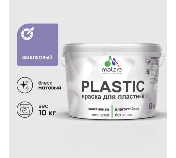 Краска акриловая для пластика MALARE Plastic, для ПВХ, для подоконников и откосов, без запаха, матовая, фиалковый, 10 кг 2036744671617