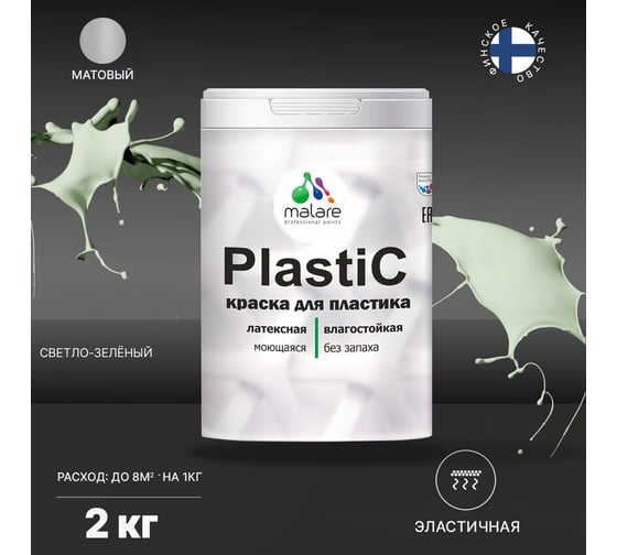 Краска для пластика MALARE PlastiC светло-зеленый, 2 кг 2036743457441