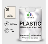 Акриловая краска MALARE для пластика Plastic для ПВХ, для подоконников и откосов, без запаха, матовая, парное молоко 2 кг КПЛСТАПАММ0200