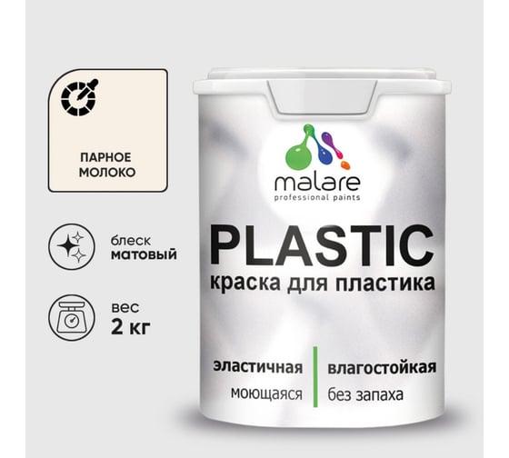 Краска акриловая для пластика MALARE Plastic, для ПВХ, для подоконников и откосов, без запаха, матовая, парное молоко, 2 кг 2020978695006