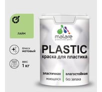 Акриловая краска MALARE для пластика Plastic для ПВХ, для подоконников и откосов, без запаха, матовая, лайм 1 кг КПЛСТАЛАИМ0100