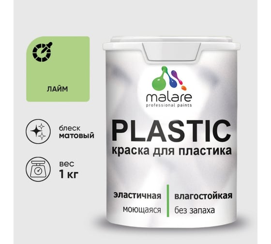 Краска акриловая для пластика MALARE Plastic, для ПВХ, для подоконников и откосов, без запаха, матовая, лайм, 1 кг 2020892378009