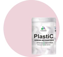 Краска для пластика MALARE PlastiC бледно-розовый, 1 кг 2020938385008