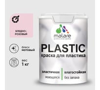 Акриловая краска MALARE для пластика Plastic для ПВХ, для подоконников и откосов, без запаха, матовая, бледно-розовый 1 кг КПЛСТАБЛРМ0100