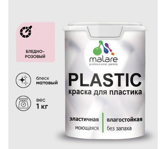Краска акриловая для пластика MALARE Plastic, для ПВХ, для подоконников и откосов, без запаха, матовая, бледно-розовый, 1 кг 2020938385008
