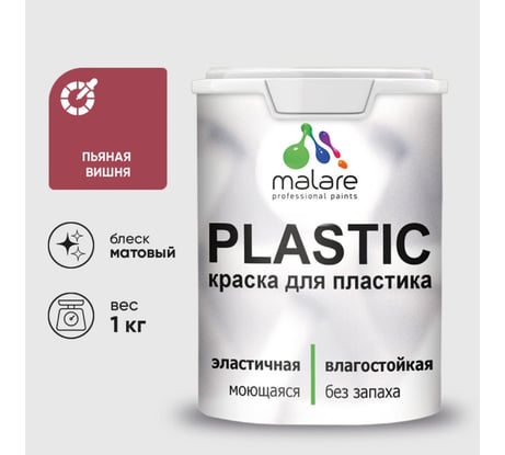Краска акриловая для пластика MALARE Plastic, для ПВХ, для подоконников и откосов, без запаха, матовая, пьяная вишня, 1 кг 2020977703009
