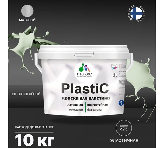 Краска для пластика MALARE PlastiC светло-зеленый, 10 кг 2036743446087