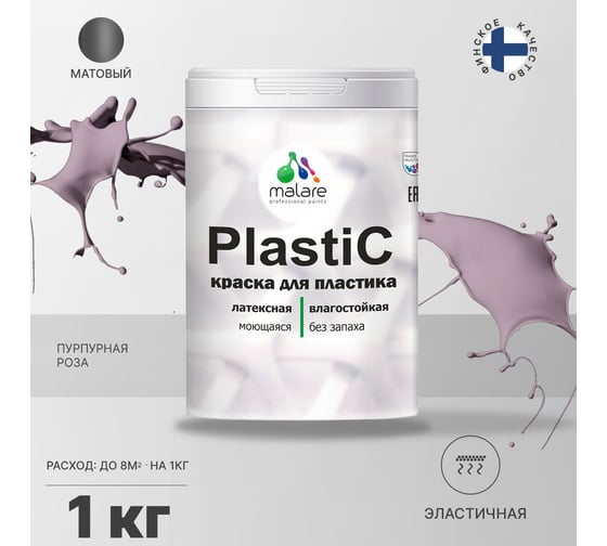 Краска для пластика MALARE PlastiC пурпурная роза, 1 кг 2020978460000