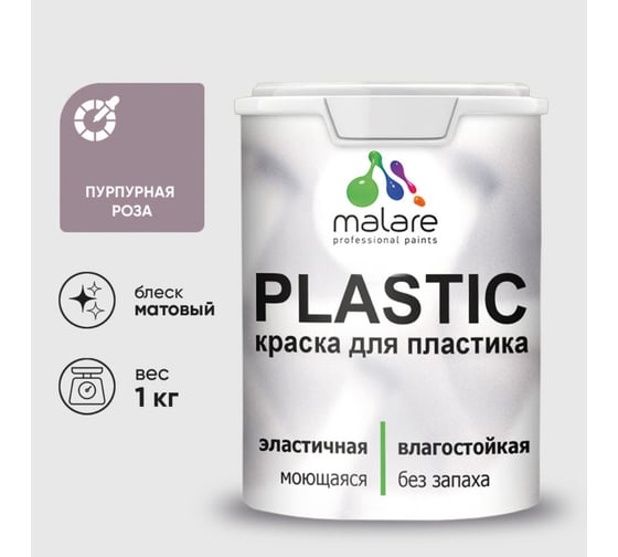Краска акриловая для пластика MALARE Plastic, для ПВХ, для подоконников и откосов, без запаха, матовая, пурпурная роза, 1 кг 2020978460000
