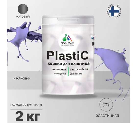 Краска для пластика MALARE PlastiC фиалковый, 2 кг 2036744691370