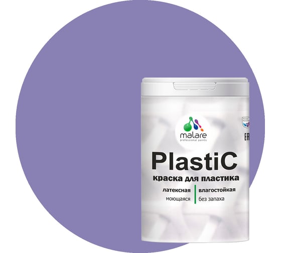 Краска для пластика MALARE PlastiC фиалковый, 2 кг 2036744691370 1