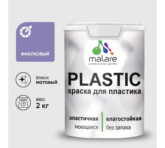 Краска акриловая для пластика MALARE Plastic, для ПВХ, для подоконников и откосов, без запаха, матовая, фиалковый, 2 кг 2036744691370