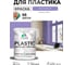 Акриловая краска MALARE для пластика Plastic для ПВХ, для подоконников и откосов, без запаха, матовая, фиалковый 2 кг КПЛСТАФИАМ0200 2
