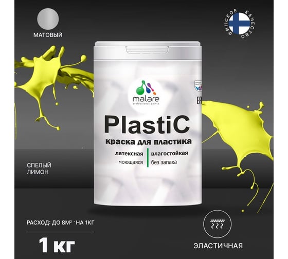 Краска для пластика MALARE PlastiC cпелый лимон, 1 кг 2020938911009