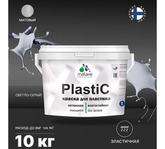 Краска для пластика MALARE PlastiC светло-серый, 10 кг 2036744669645