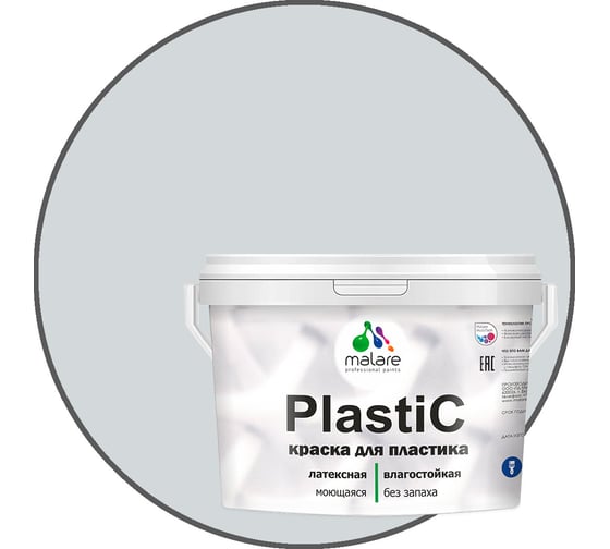 Краска для пластика MALARE PlastiC светло-серый, 10 кг 2036744669645