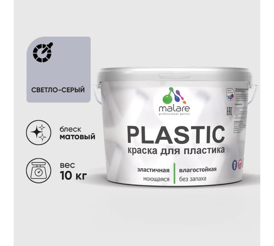 Краска акриловая для пластика MALARE Plastic, для ПВХ, для подоконников и откосов, без запаха, матовая, светло-серый, 10 кг 2036744669645