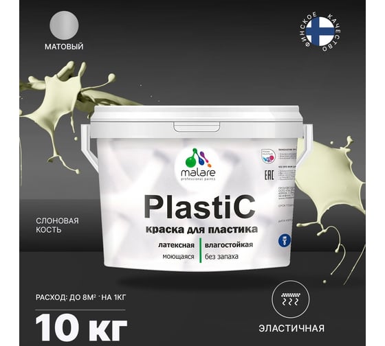 Краска для пластика MALARE PlastiC слоновая кость, 10 кг 2036744670405