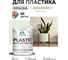 Акриловая краска MALARE для пластика Plastic для ПВХ, для подоконников и откосов, без запаха, матовая, светло-зеленый 1 кг КПЛСТАСВЗМ0100 2