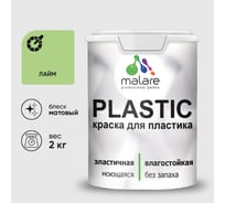 Акриловая краска MALARE для пластика Plastic для ПВХ, для подоконников и откосов, без запаха, матовая, лайм 2 кг КПЛСТАЛАИМ0200