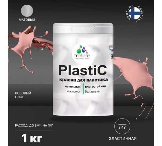 Краска для пластика MALARE PlastiC розовый пион, 1 кг 2020975901001