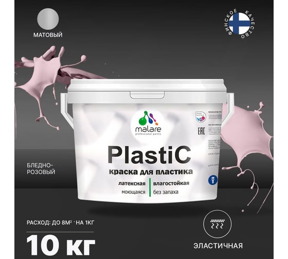 Краска для пластика MALARE PlastiC (бледно-розовый; 10 кг) 2020938352000