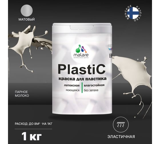 Краска для пластика MALARE PlastiC парное молоко, 1 кг 2020979373002