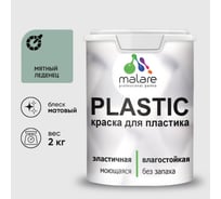 Акриловая краска MALARE для пластика Plastic для ПВХ, для подоконников и откосов, без запаха, матовая, мятный леденец 2 кг КПЛСТАМЯЛМ0200