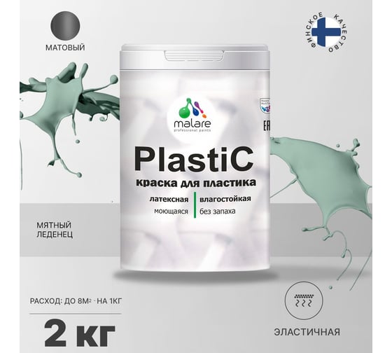 Краска для пластика MALARE PlastiC мятный леденец, 2 кг 2020980612008
