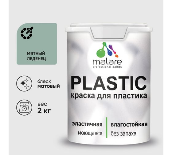 Краска акриловая для пластика MALARE Plastic, для ПВХ, для подоконников и откосов, без запаха, матовая, мятный леденец, 2 кг 2020980612008
