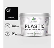 Акриловая краска MALARE для пластика Plastic для ПВХ, для подоконников и откосов, без запаха, матовая, черный 10 кг КПЛСТАЧЕРМ1000