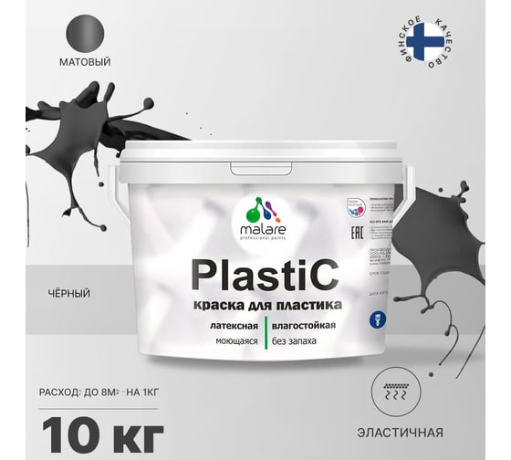 Краска для пластика MALARE PlastiC черный, 10 кг 2036744671969