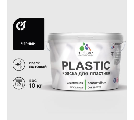 Краска акриловая для пластика MALARE Plastic, для ПВХ, для подоконников и откосов, без запаха, матовая, черный, 10 кг 2036744671969