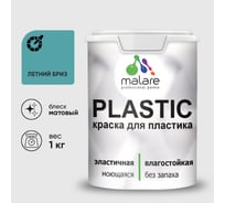 Акриловая краска MALARE для пластика Plastic для ПВХ, для подоконников и откосов, без запаха, матовая, летний бриз 1 кг КПЛСТАЛЕБМ0100