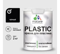 Акриловая краска MALARE для пластика Plastic для ПВХ, для подоконников и откосов, без запаха, матовая, черный 2 кг КПЛСТАЧЕРМ0200