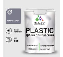 Акриловая краска MALARE для пластика Plastic для ПВХ, для подоконников и откосов, без запаха, матовая, темно-серый 1 кг КПЛСТАТЕСМ0100
