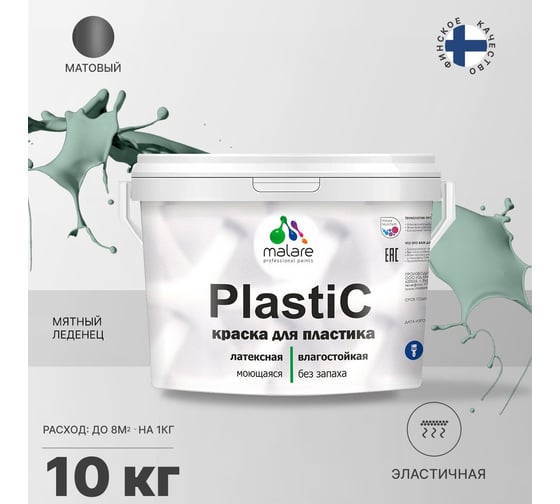 Краска для пластика MALARE PlastiC (мятный леденец; 10 кг) 2020980787003