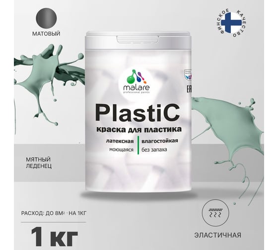 Краска для пластика MALARE PlastiC мятный леденец, 1 кг 2020980916007
