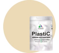 Краска для пластика MALARE PlastiC бежевый, 1 кг 2020938634007
