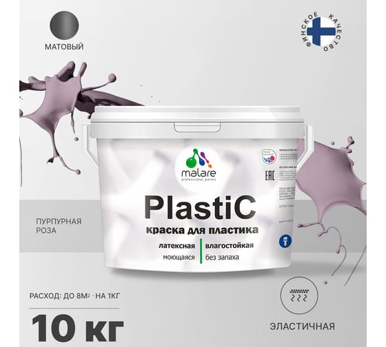 Краска для пластика MALARE PlastiC пурпурная роза, 10 кг 2020978013008