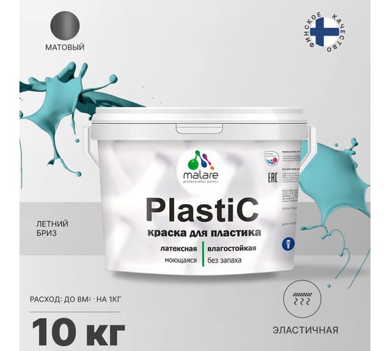 Краска для пластика MALARE PlastiC (летний бриз; 10 кг) 2020983462006