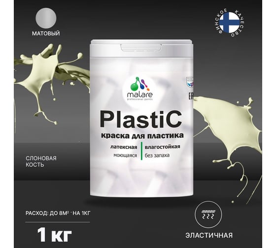 Краска для пластика MALARE PlastiC слоновая кость, 1 кг 2036744714260